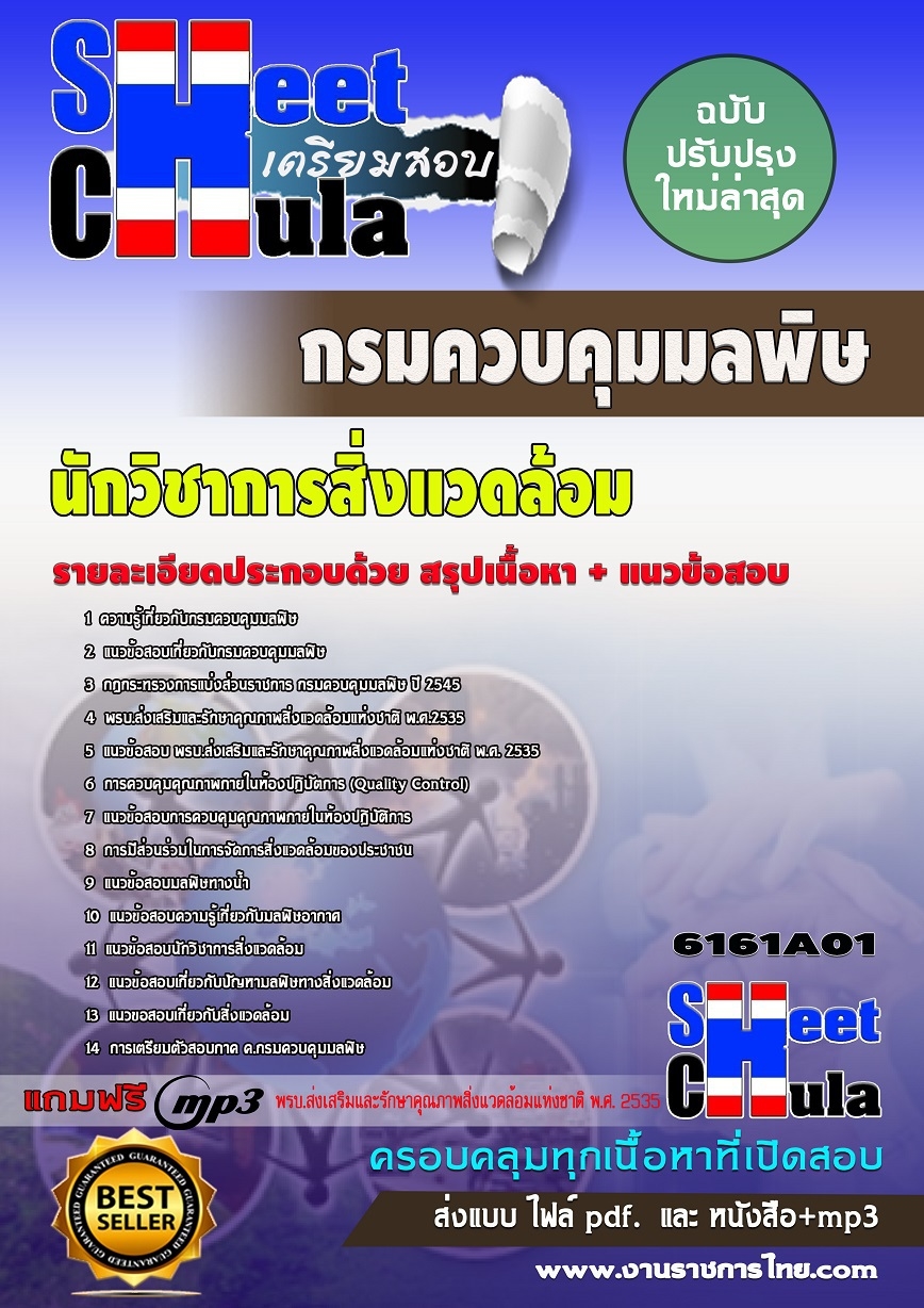 แนวข้อสอบ นักวิชาการสิ่งแวดล้อม กรมควบคุมมลพิษ