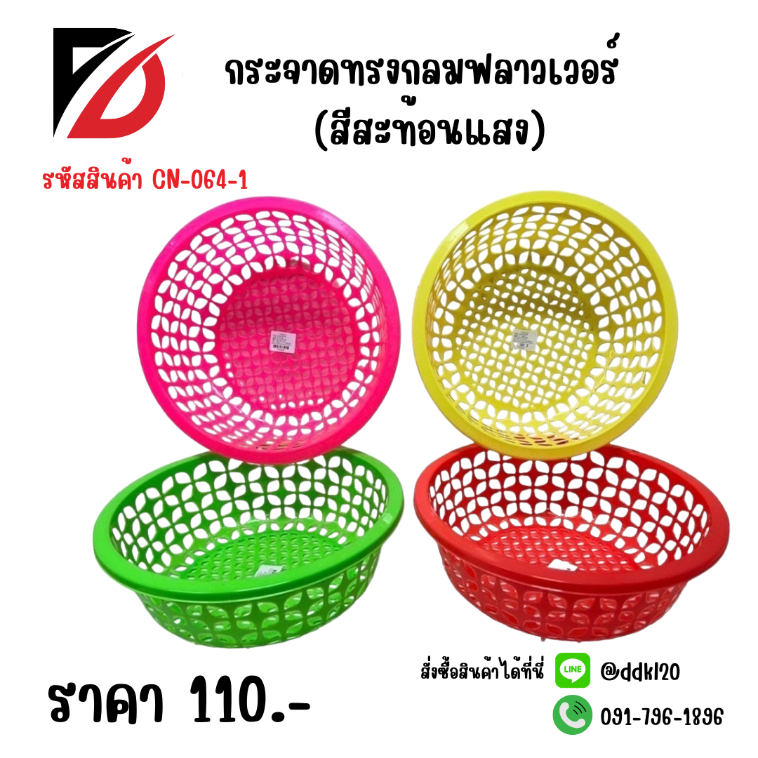 กระจาดกลมฟลาวเวอร์ (สีสะท้อนแสง)
