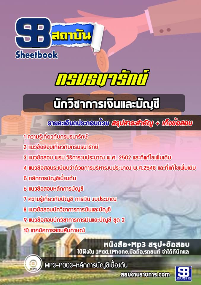 แนวข้อสอบนักวิชาการเงินและบัญชี กรมธนารักษ์