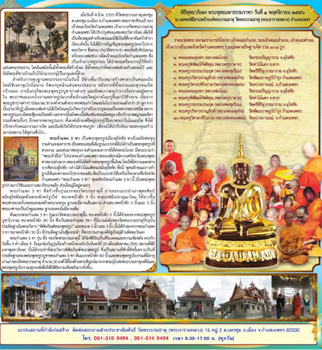 พระกริ่งมหาธรรมราชาลิไทย วัดพระบรมธาตุ จ.กำแพงเพชร พ.ศ ๒๕๕๘