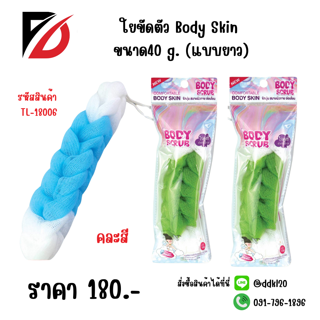 ใยขัดตัว Body Skin ขนาด 40g. (แบบยาว)