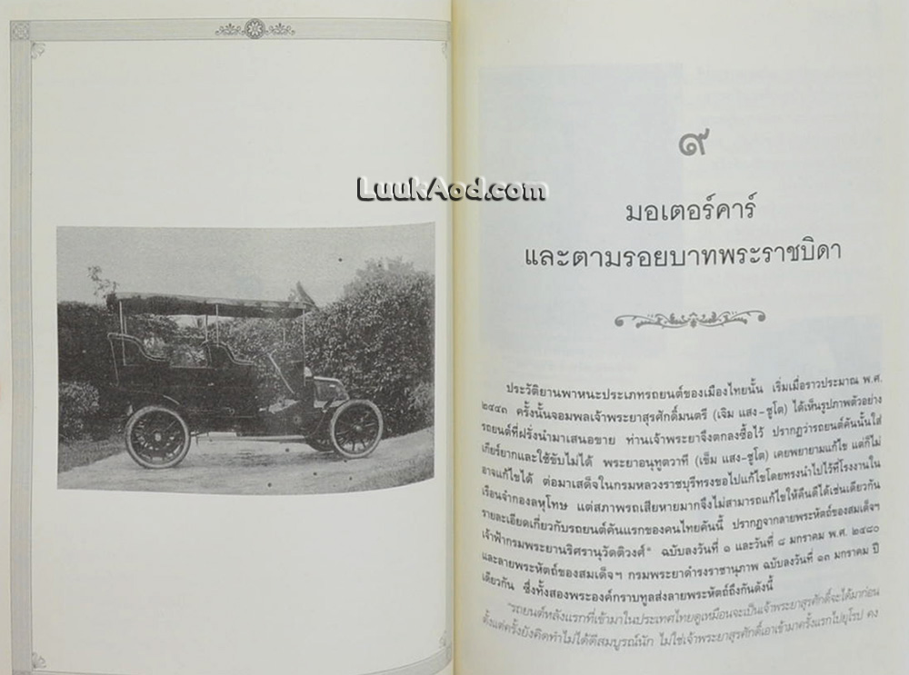 พระเจ้าบรมวงศ์เธอ พระองค์เจ้ารพีพัฒนศักดิ์ กรมหลวงราชบุรีดิเรกฤทธิ์ พระบิดาแห่งกฎหมายไทย