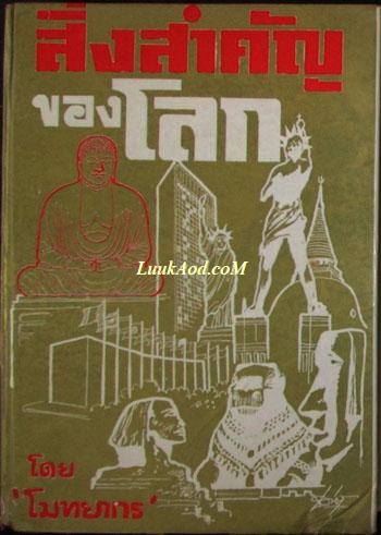 สิ่งสำคัญของโลก/โมทยากร