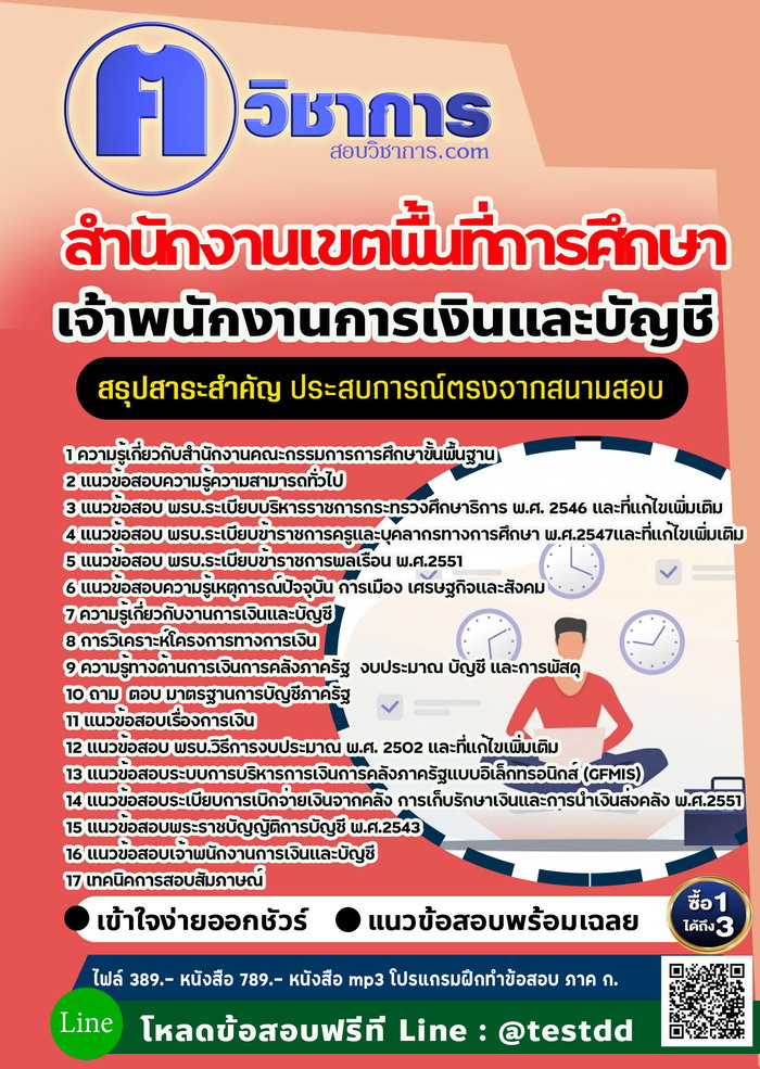 หนังสือสอบงานราชการเจ้าพนักงานการเงินและบัญชี สำนักงานเขตพื้นที่การศึกษา
