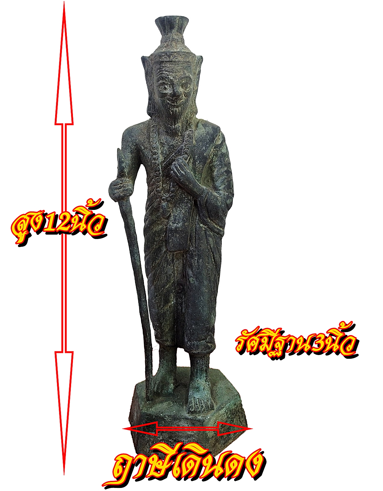พระฤาษีเดินดง ถือไม้เท้า สูง12นิ้ว เนื้อโลหะสำริด