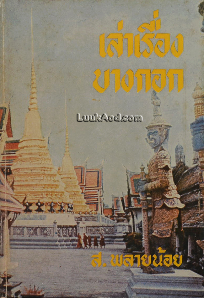 เล่าเรื่องบางกอก