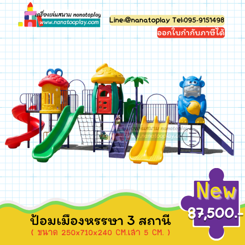 ป้อมเมืองหรรษา 3 สถานี เครื่องเล่นสนามเด็กเล่นกลางแจ้ง เหมาะสำหรับโรงเรียน รีสอร์ท และสวนสาธารณะ Outdoor Playground Set “Fantasy Fortress 3 Stations” for School, Resort, and Public Park
