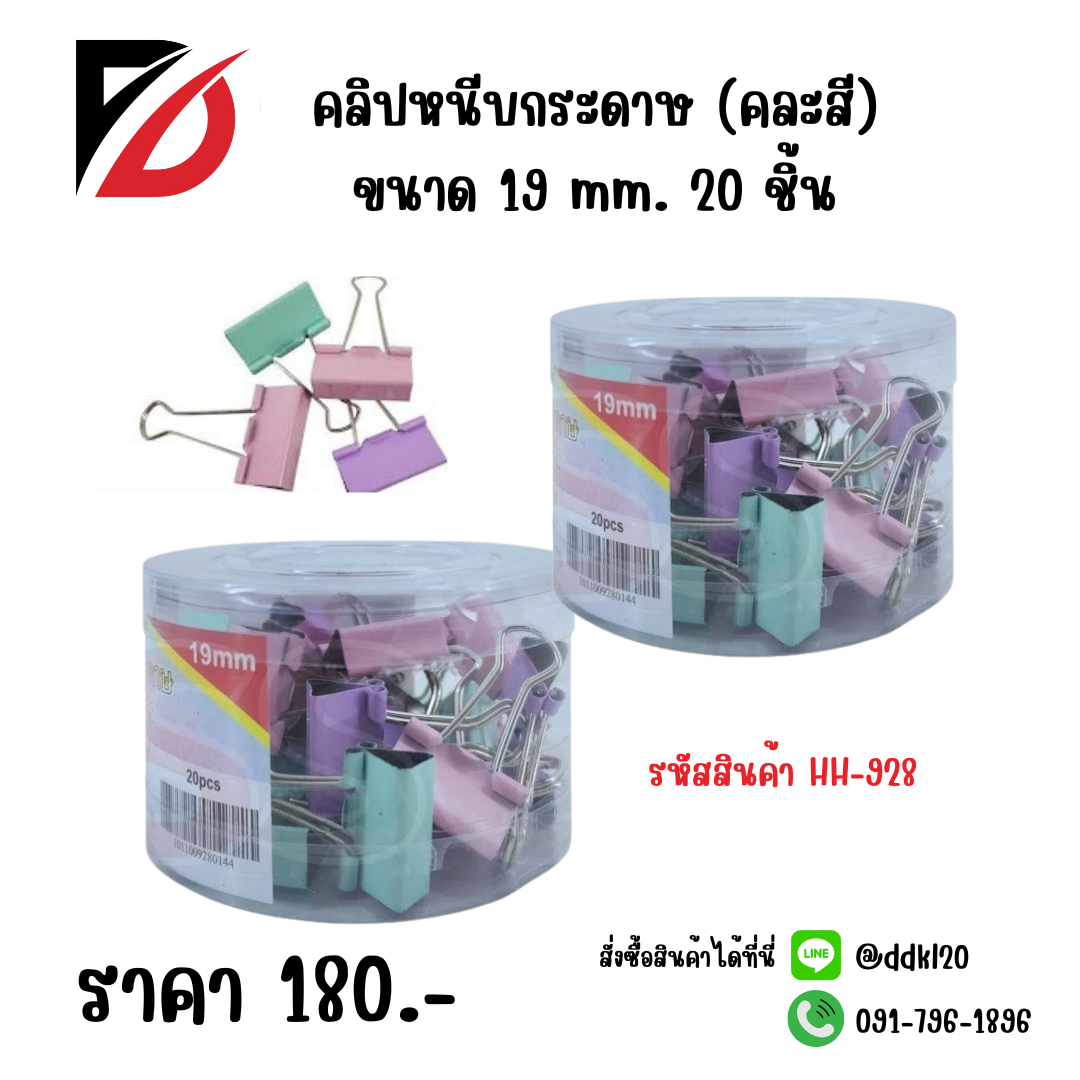 คลิปหนีบกระดาษ (คละสี) ขนาด 19 mm. 20 ชิ้น
