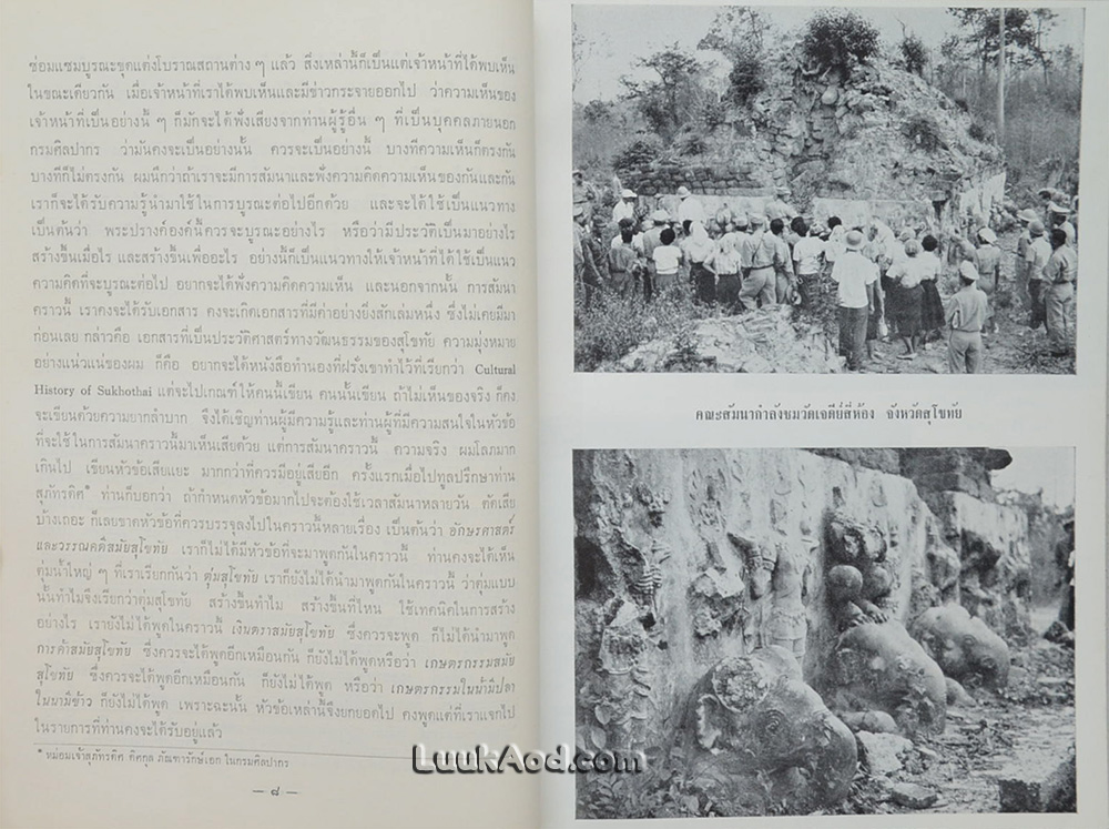 คำบรรยายสัมนาโบราณคดีสมัยสุโขทัย พ.ศ. 2503 / กรมศิลปากร