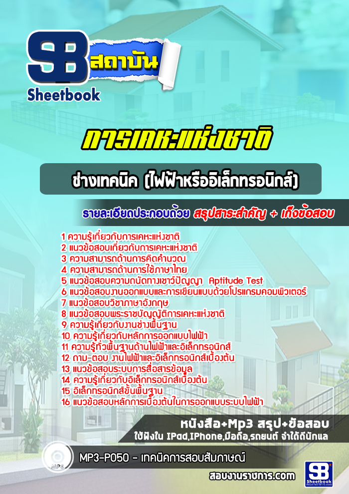 แนวข้อสอบช่างเทคนิค (ไฟฟ้าหรืออิเล็กทรอนิกส์) การเคหะแห่งชาติ