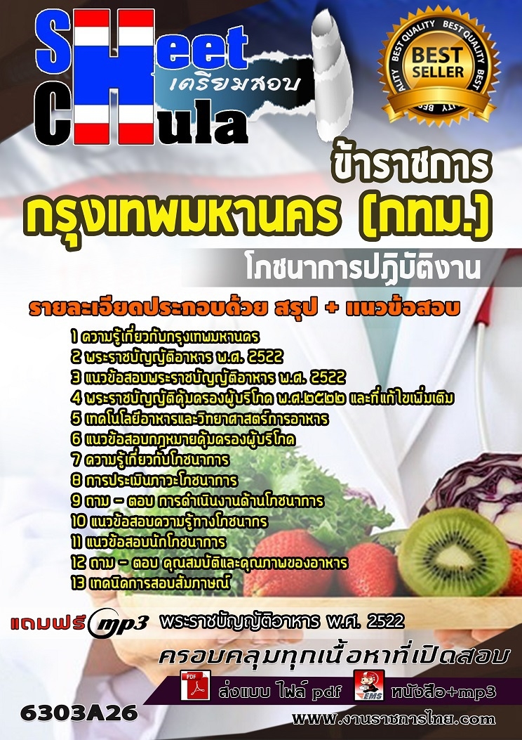 แนวข้อสอบโภชนาการปฏิบัติงาน กรุงเทพมหานคร (กทม.)