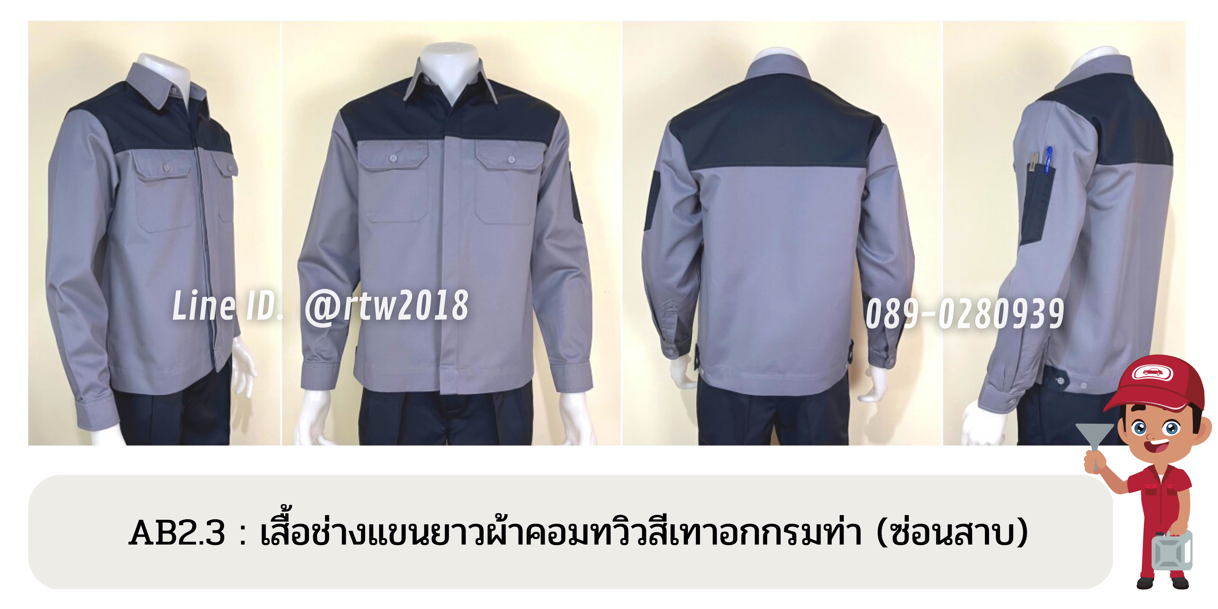 รหัส AB2.3 : เสื้อช่างแขนยาวผ้าคอมทวิวเทาอกกรมท่า (ซ่อนสาบ)