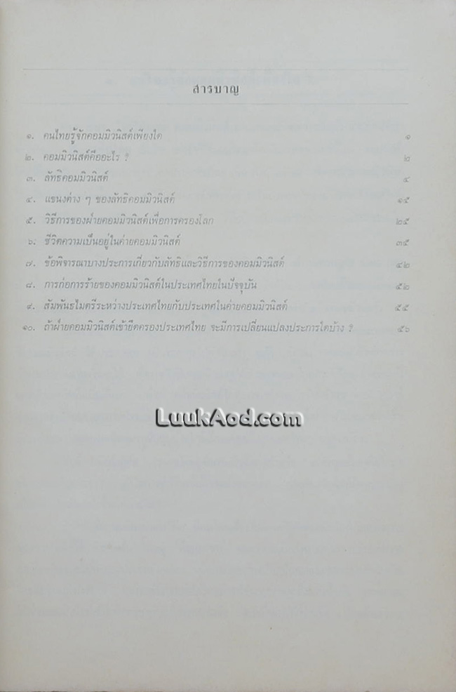 ลัทธิและวิธีการของคอมมิวนิสต์