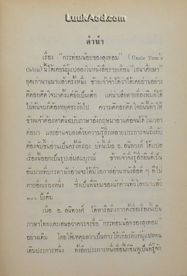 กระท่อมน้อยของลุงทอม