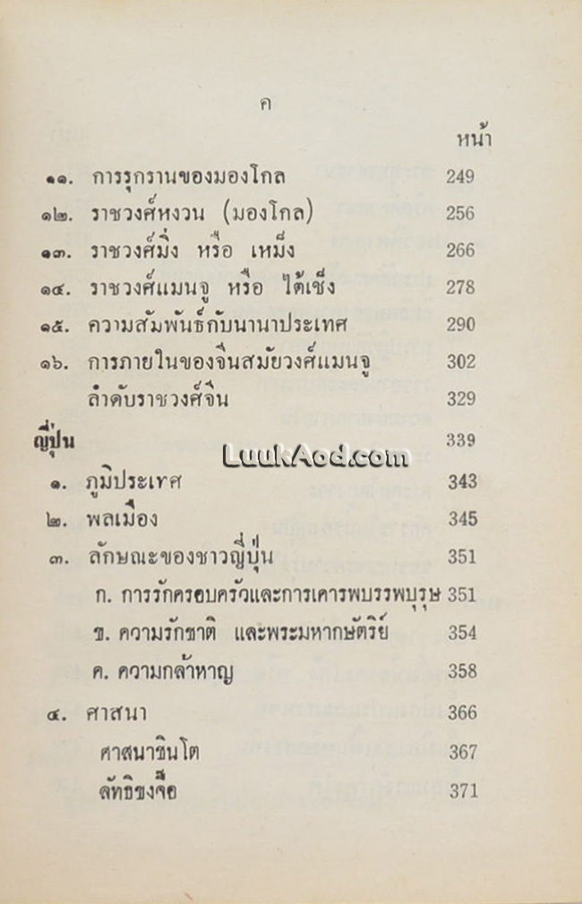 ประวัติศาสตร์สากล เล่ม 4 / พลตรี หลวงวิจิตรวาทการ