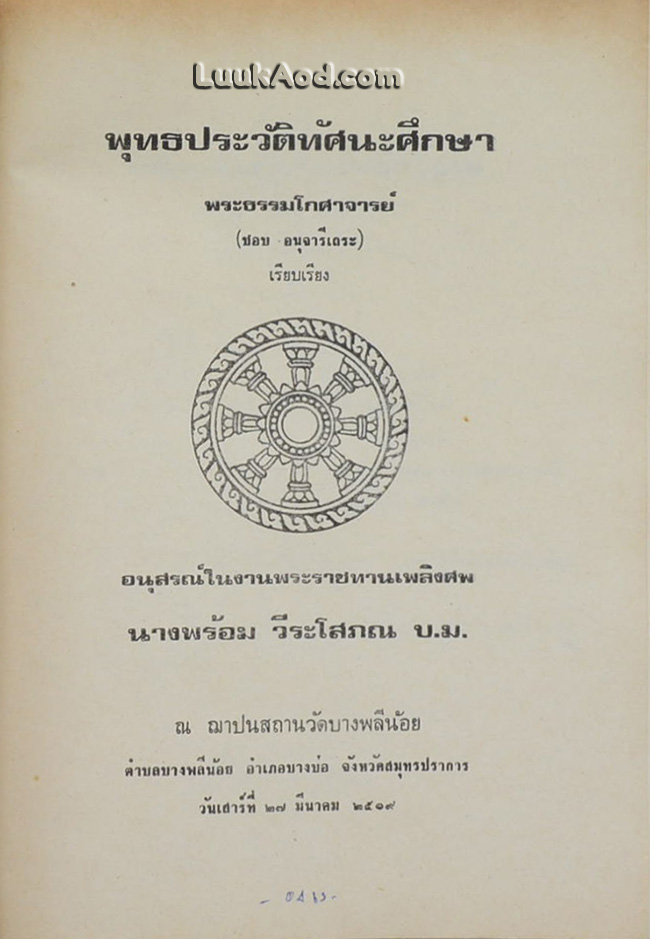 อนุสรณ์ในงานพระราชทานเพลิงศพ นางพร้อม วีระโสภณ