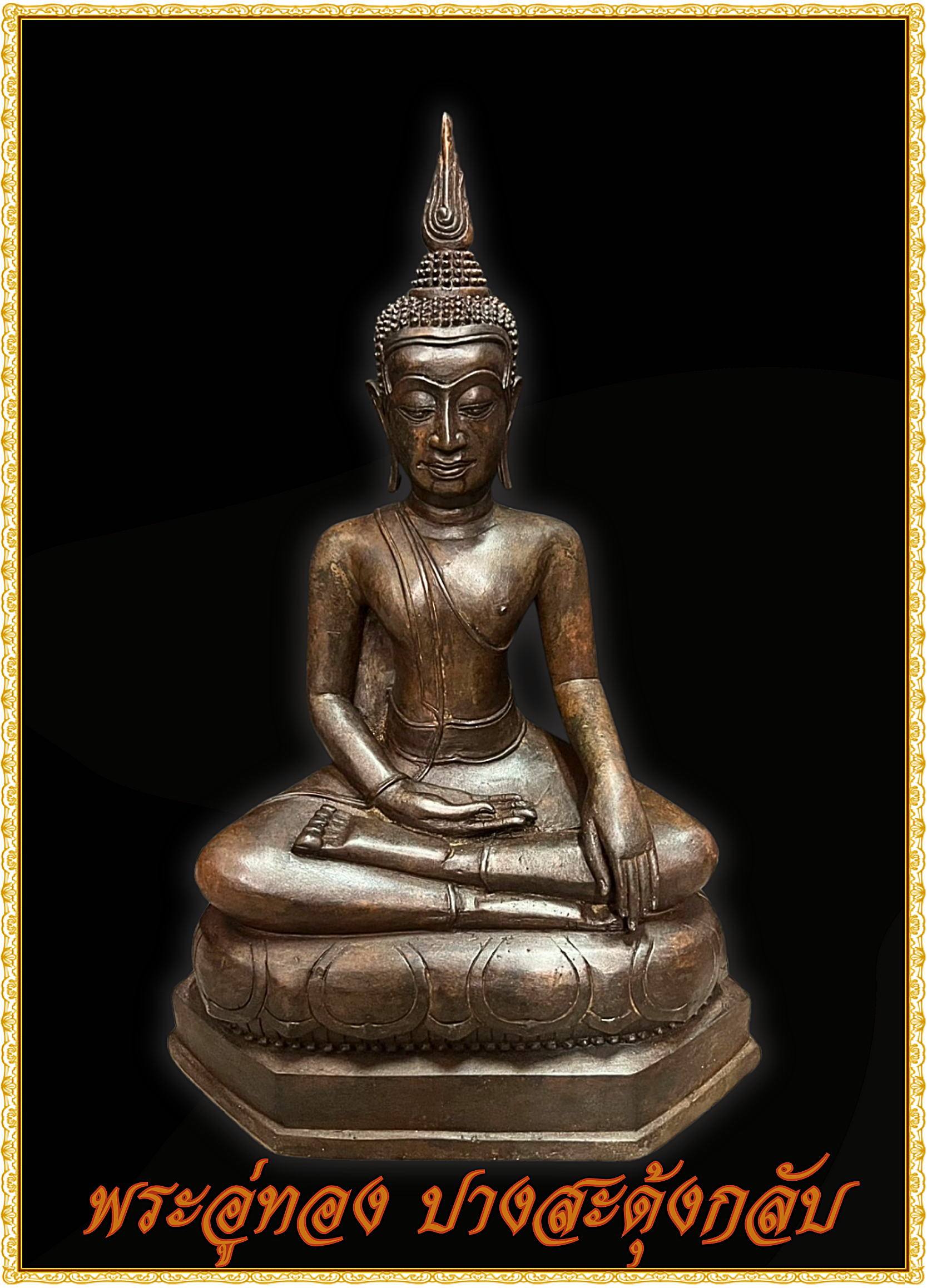 พระบูชา พระอู่ทอง ปางสะดุ้งกลับ หน้าตัก9นิ้ว