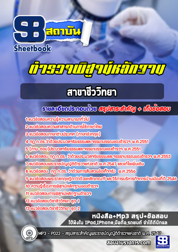 แนวข้อสอบตำรวจพิสูจน์หลักฐาน สาขาชีววิทยา