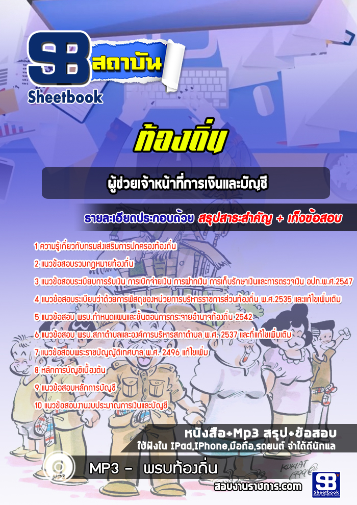 แนวข้อสอบผู้ช่วยเจ้าหน้าที่การเงินและบัญชี สอบผู้ช่วย อบต เทศบาล