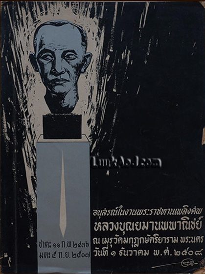 อนุสรณ์ในงานพระราชทานเพลิงศพ หลวงบุณยมานพพาณิชย์ (อรุณ บุณยมานพ หรือ "แสงทอง")