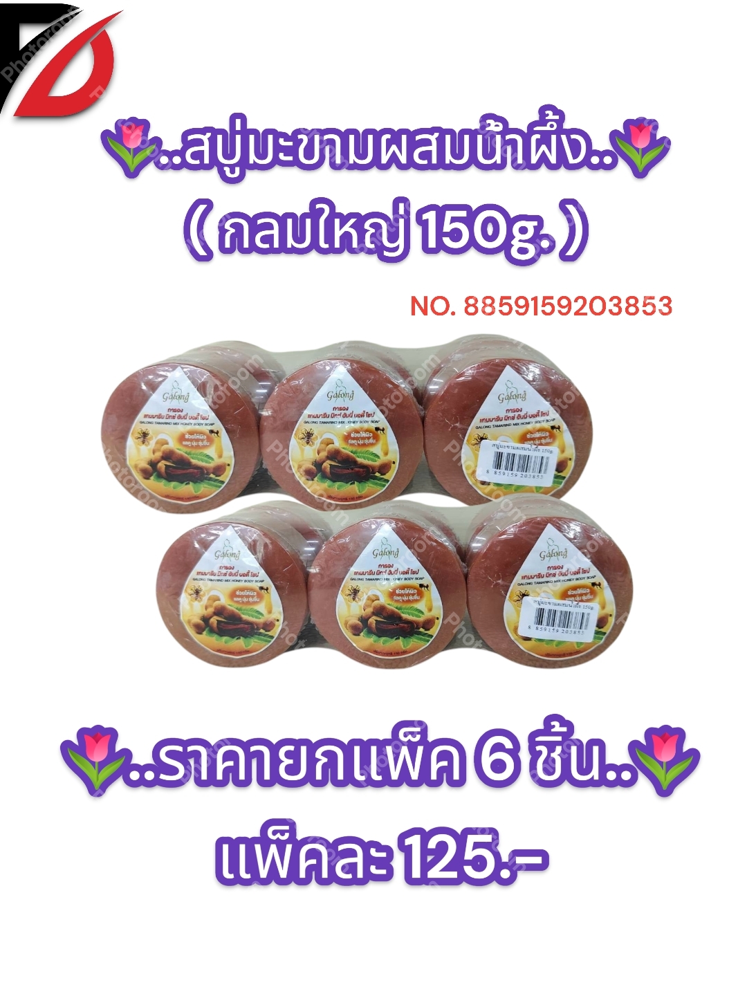สบู่มะขามผสมน้ำผึ้ง ( แบบกลม 150g. )