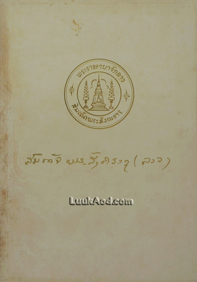 มูลมรดกชนชาติอ้ายลาว อนุสรณ์งานพระราชทานเพลิงพระศพ สมเด็จพระยอดแก้ว พุทธชิโนรสสกลมหาสังฆปาโมกข์ สมเด็จพระสังฆราชแห่งพระราชอาณาจักรลาว