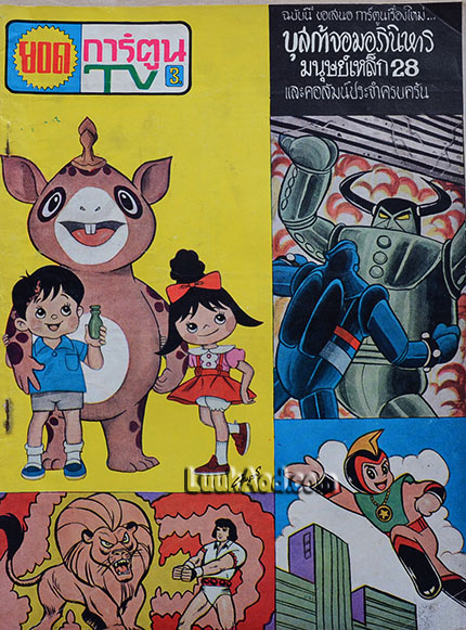 ยอดการ์ตูน TV 3