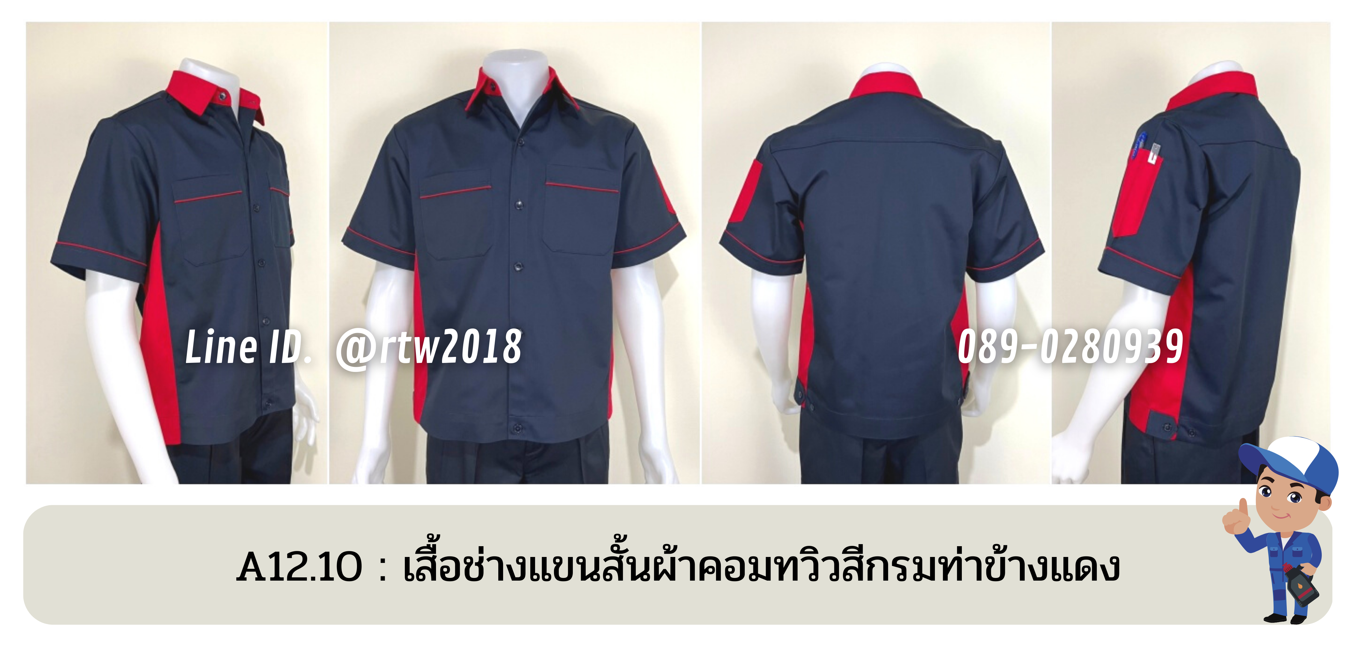 รหัส A12.10 : เสื้อช่างแขนสั้นผ้าคอมทวิวสีกรมท่าข้างแดง
