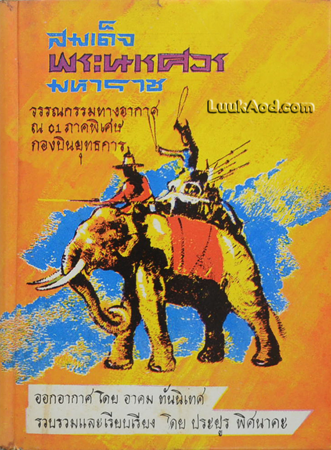 สมเด็จพระนเรศวรมหาราช