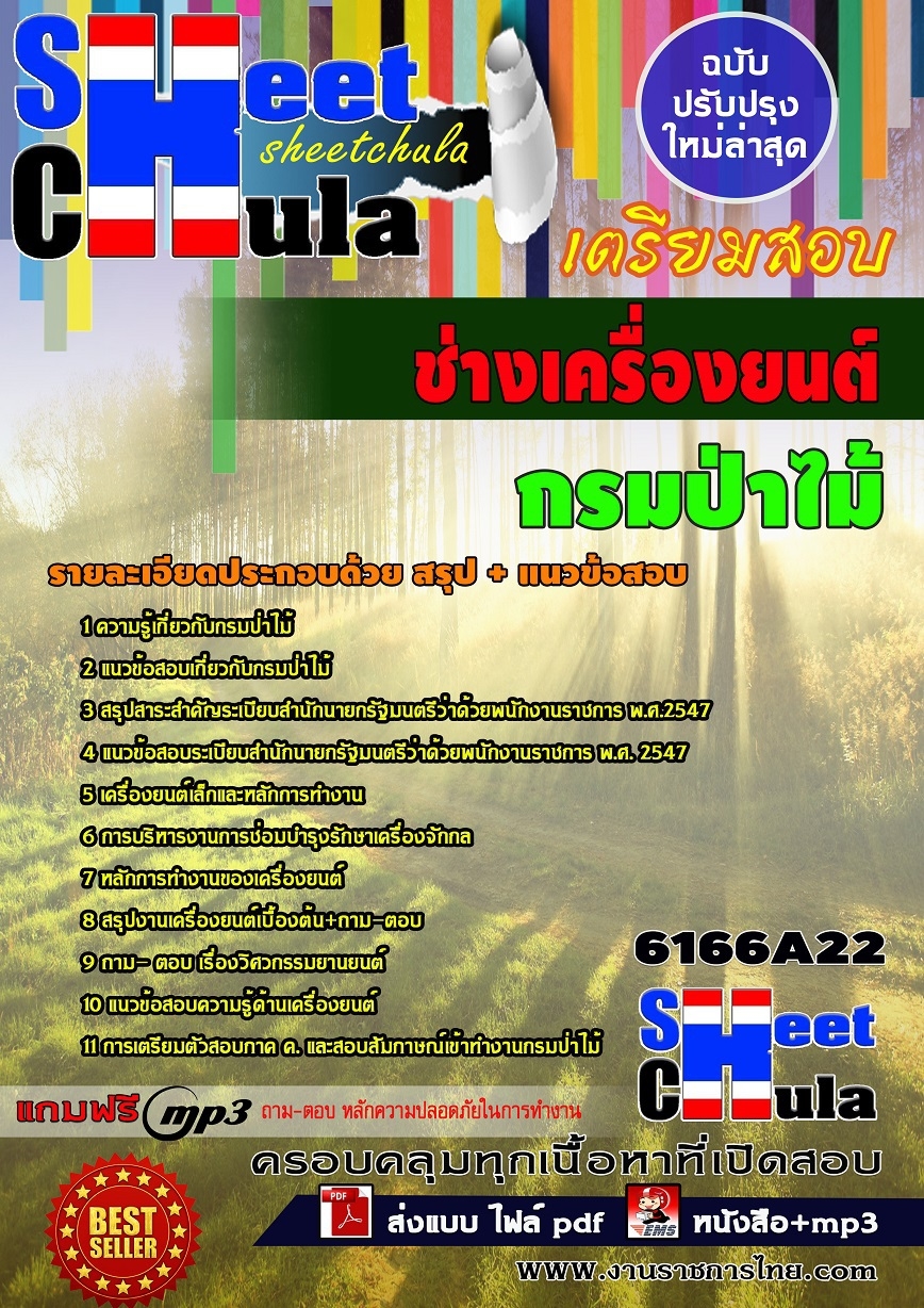 แนวข้อสอบ ช่างเครื่องยนต์ กรมป่าไม้