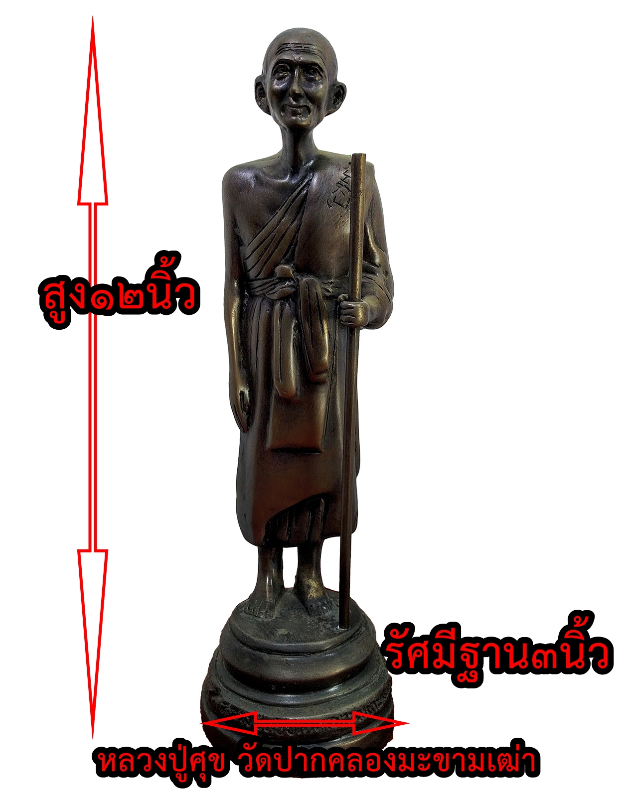 หลวงปู่ศุข เกสโร วัดปากคลองมะขามเฒ่า อ.วัดสิงห์ จ.ชัยนาท สูง 12 นิ้ว