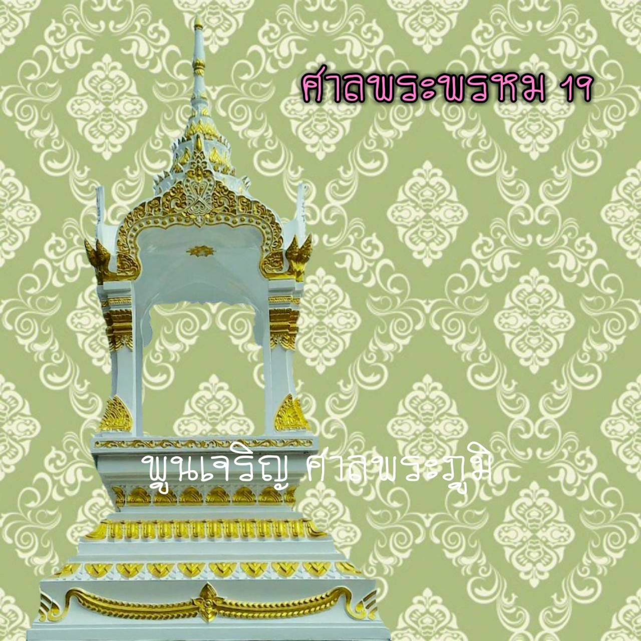ศาลพระพรหม 19