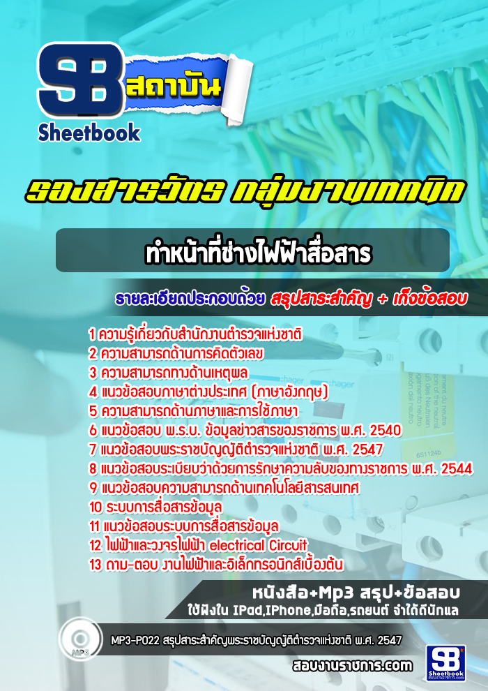 แนวข้อสอบรองสารวัตร กลุ่มงานเทคนิค ช่างไฟฟ้าสื่อสาร