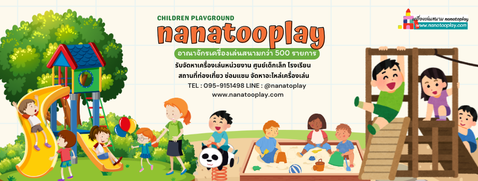 เครื่องเล่นสนาม สนามเด็กเล่นกลางแจ้ง สนามเด็กเล่นในร่ม เครื่องเล่นสนามกลางแจ้ง เครื่องเล่นสนามในร่ม เฟอร์นิเจอร์โรงเรียน nanatooplay