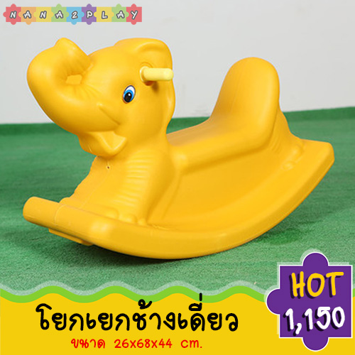 โยกเยกช้าง ม้าโยกเยก สีสันสดใส ช้างโยกเยก โยกเยก โยกเยกสำหรับเด็ก เครื่องเล่นสนาม ของเล่นกลางแจ้ง โยกเยกเด็ก ให้น้องๆสนุกสนานไปพร้อมกับการออกกำลังกาย