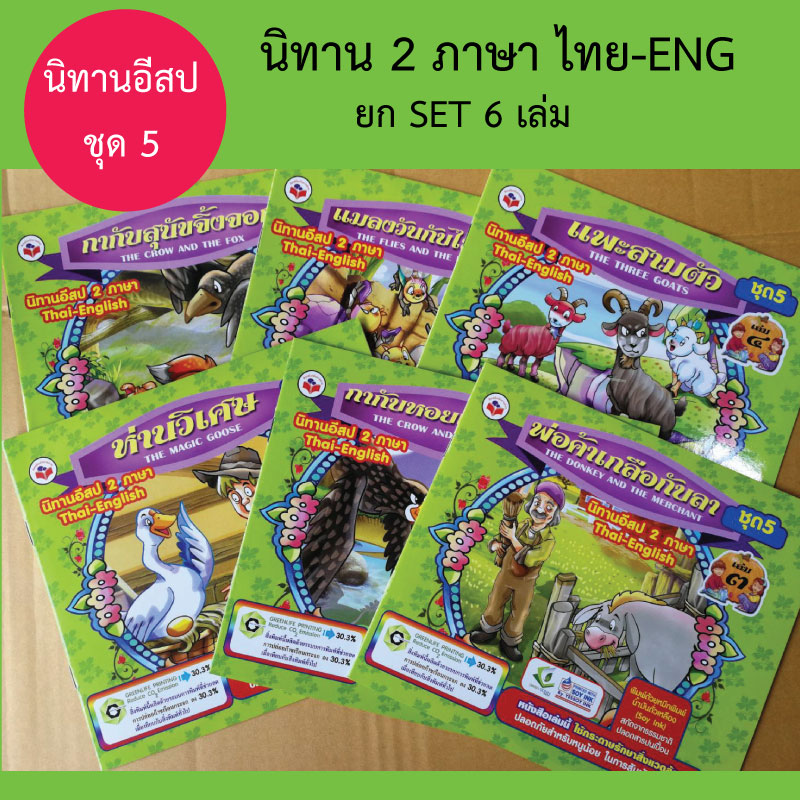 หนังสือนิทานสำหรับเด็ก ชุดที่5 รวม6เล่ม ขายส่ง nongnini1988