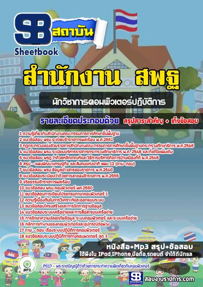 แนวข้อสอบนักวิชาการคอมพิวเตอร์ปฏิบัติการ สำนักงาน สพฐ