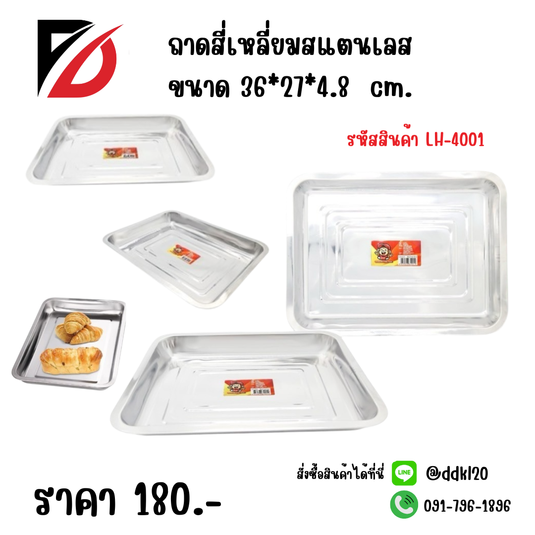 ถาดสี่เหลี่ยมสแตนเลส ขนาด 36*27*4.8 cm