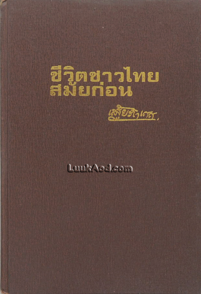 การศึกษาเรื่องประเพณีไทย และ ชีวิตชาวไทยสมัยก่อน