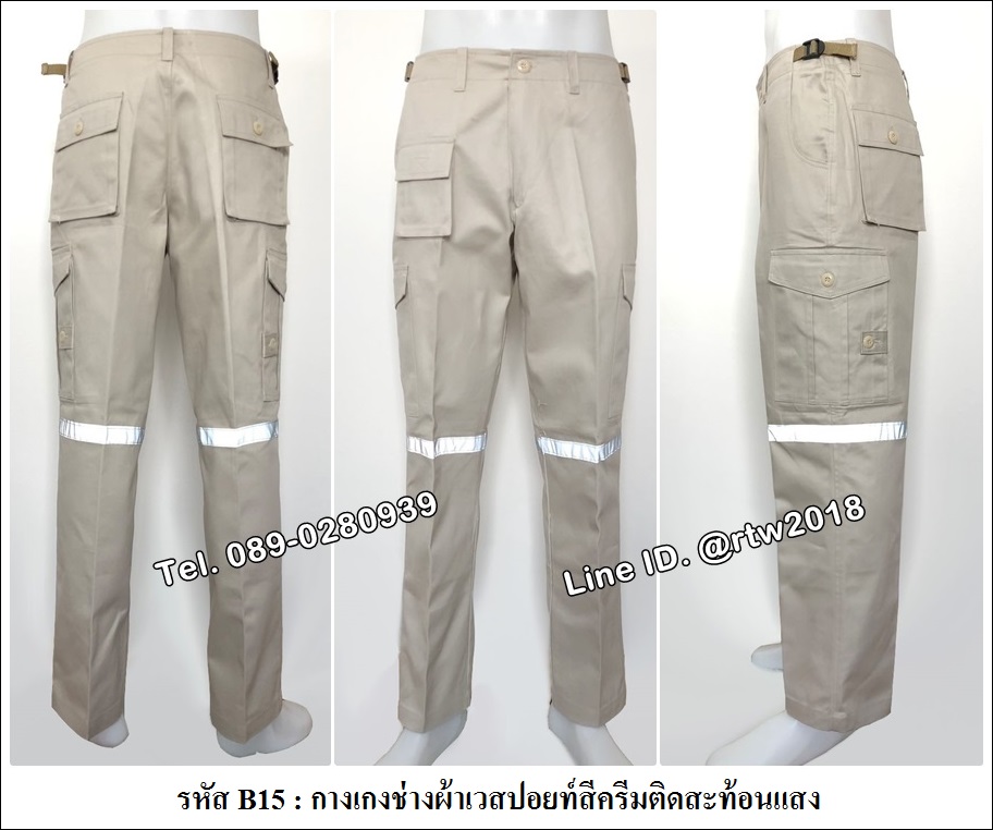 กางเกงช่างผ้าเวสปอยท์สีครีมติดสะท้อนแสง (รหัส B15)