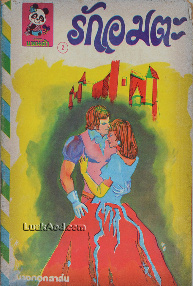 รักอมตะ *ปกขาดออกจากเล่ม