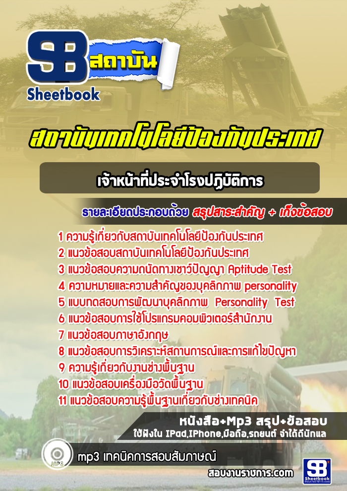 แนวข้อสอบเจ้าหน้าที่ประจำโรงปฏิบัติการ สถาบันเทคโนโลยีป้องกันประเทศ
