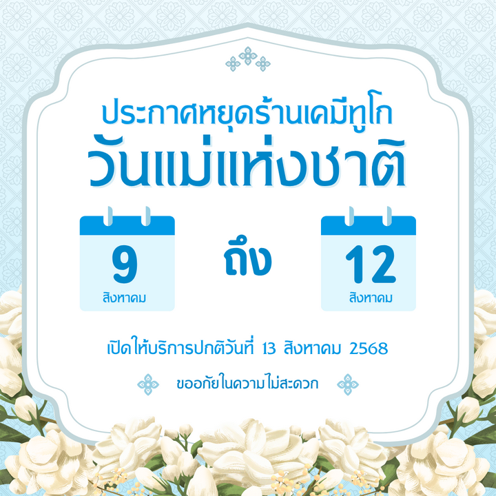 เคมีเครื่องสำอาง - ร้านเคมีทูโก