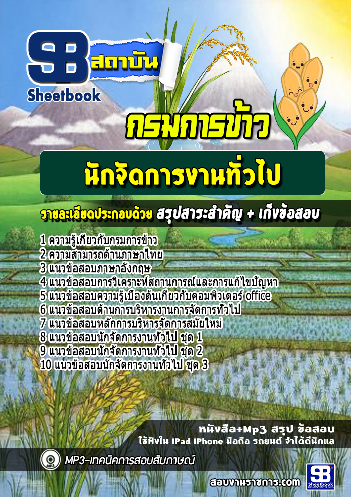 แนวข้อสอบนักจัดการงานทั่วไป กรมการข้าว