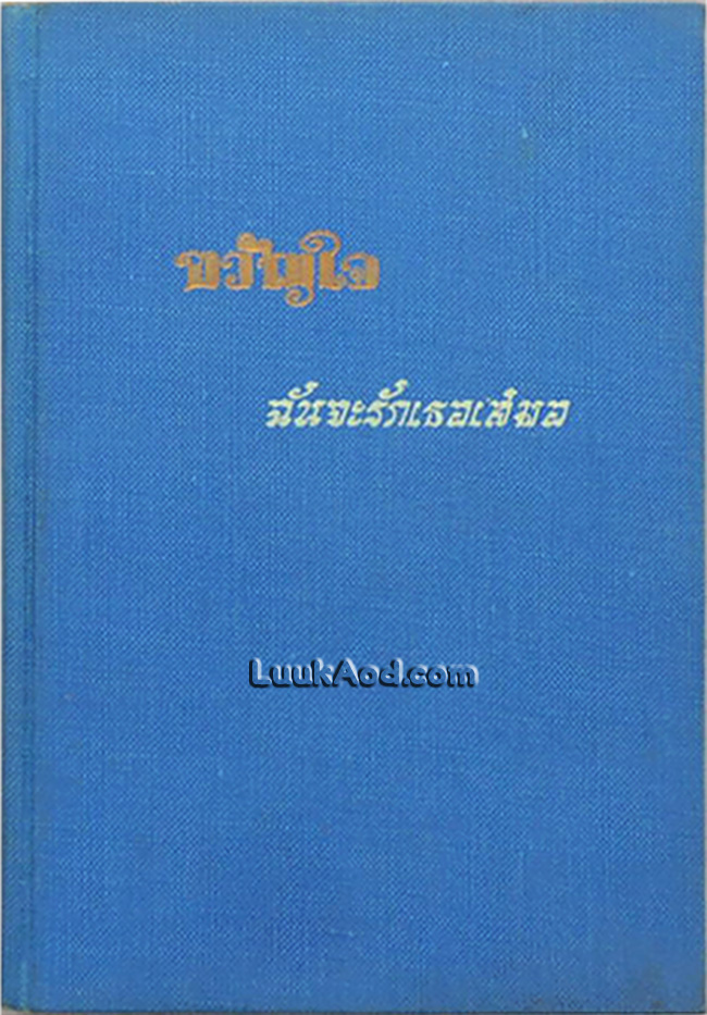 ขวัญใจ ฉันจะรักเธอเสมอ