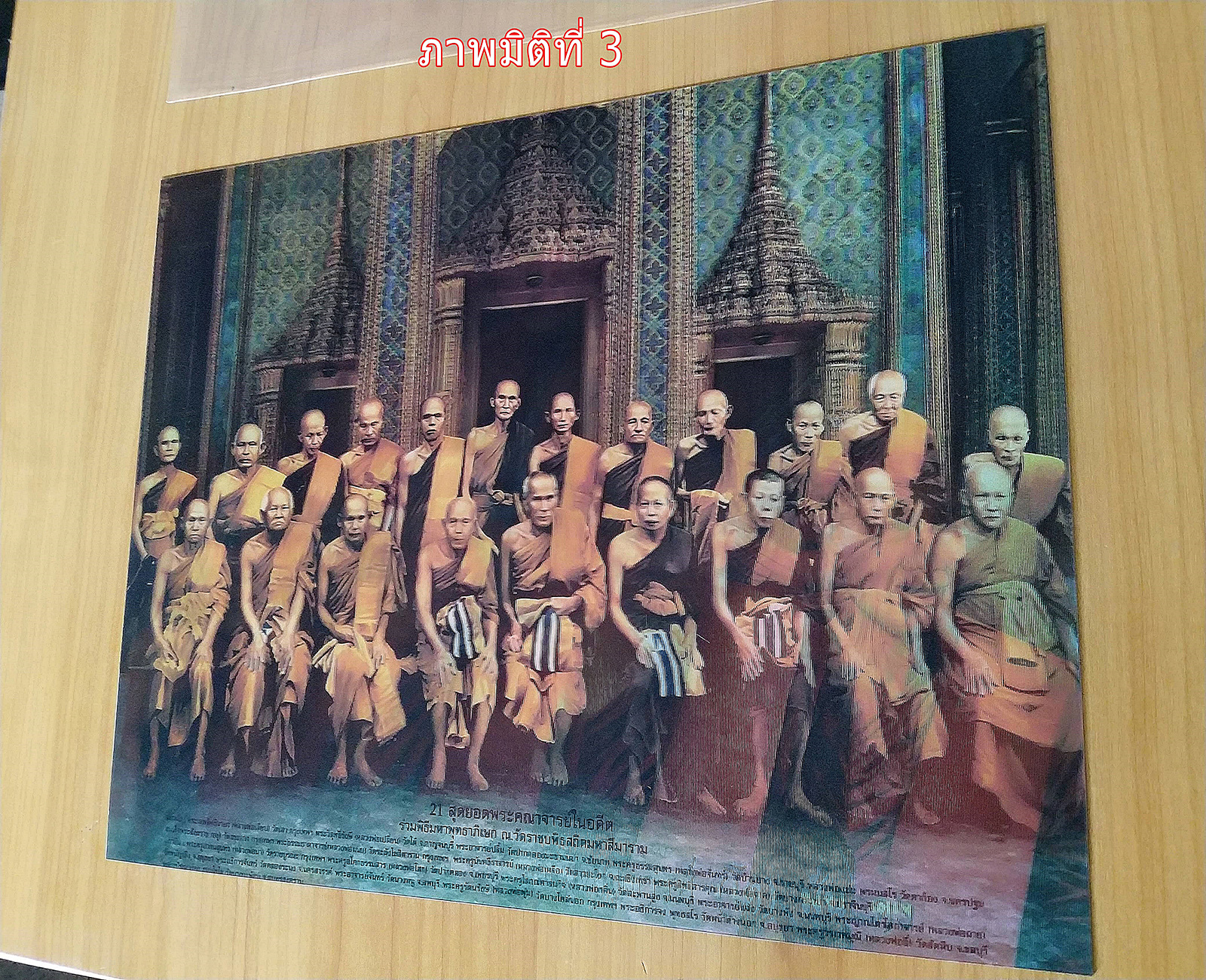 แผ่นภาพสามมิติ สุดยอดเกจิอาจารย์ของไทย ขนาด กว้าง12นิ้ว ยาว 16 นิ้ว