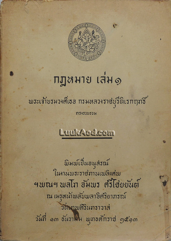 กฎหมาย เล่ม 1 / พระเจ้าบรมวงศ์เธอ กรมหลวงราชบุรีดิเรกฤทธิ์ ทรงรวบรวม