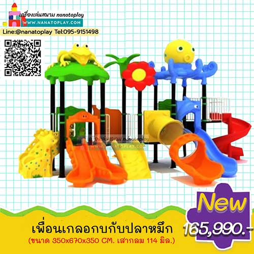 เครื่องเล่นสนามเด็กเล่นกลางแจ้ง ชุด เพื่อนเกลอกบกับปลาหมึก เครื่องเล่นสนามขนาดใหญ่ที่ในชุดเครื่องเล่นประกอบด้วยบ้านของเด็กเล่นกบ และบ้านเด็กเล่นปลาหมึก พร้อมทางเดินอุโมงค์ดอกไม้ ในชุดประกอบด้วยสไลเดอร์อุโมงค์ สไลเดอร์รางคู่ สไลเดอร์สนามเด็กรางเดี่ยวแบบคลื