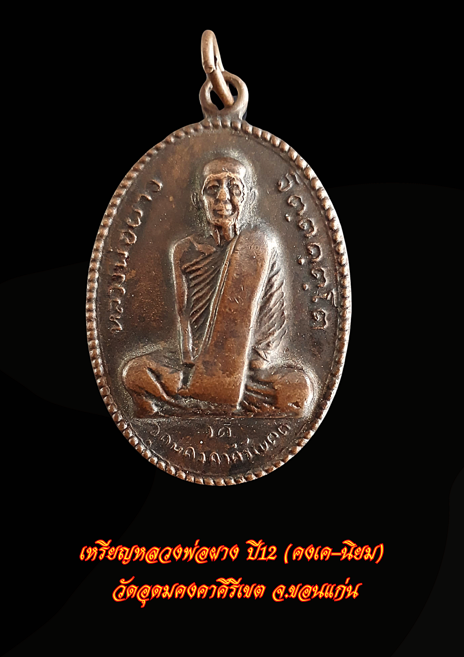 เหรียญรุ่นแรก หลวงพ่อผาง ปี 2512