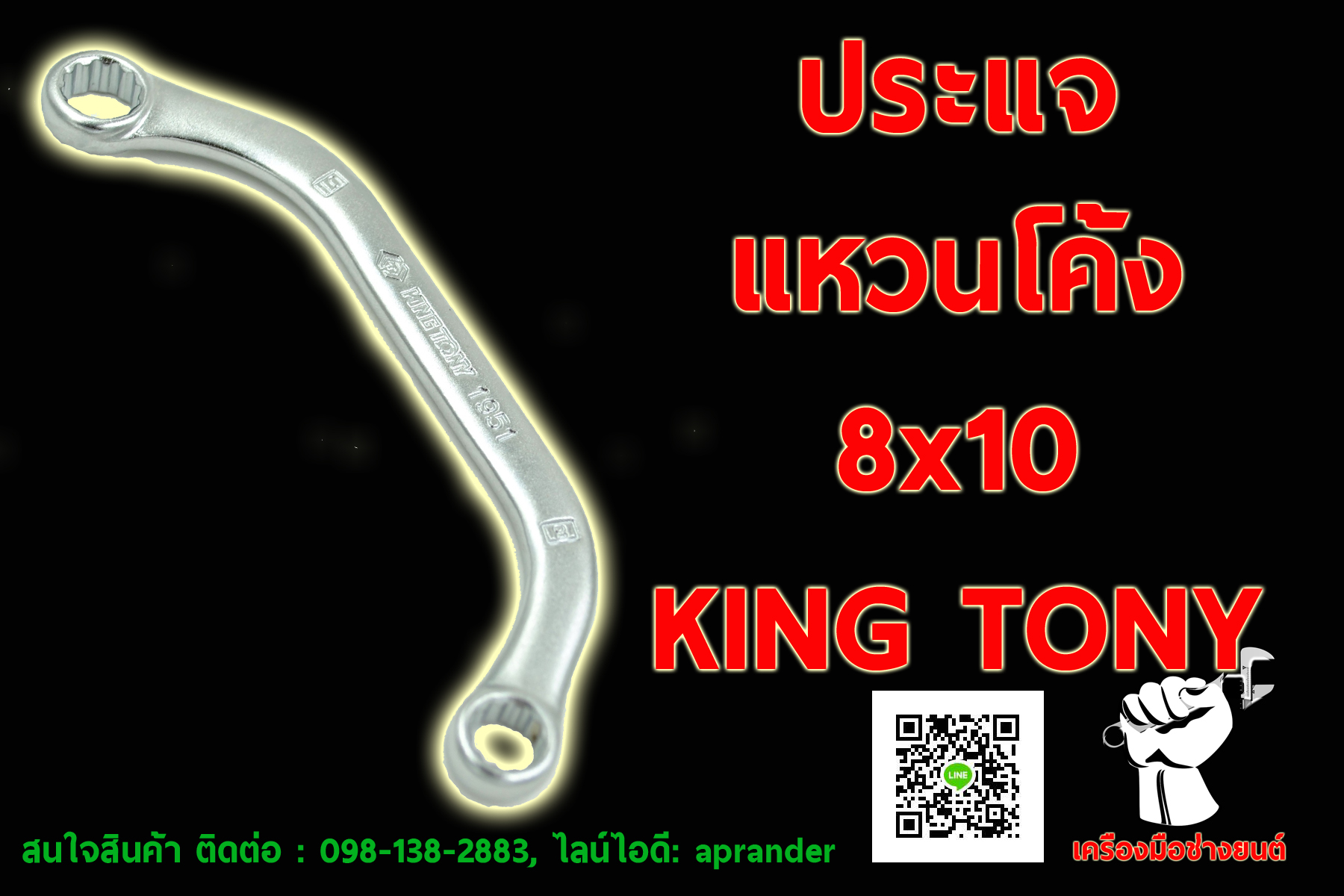 ประแจแหวนโค้ง คิงส์โทนี่ (KINGTONY)